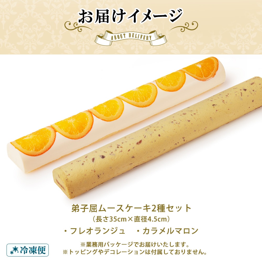 弟子屈ムースケーキ 2種 フレオランジュ カラメルマロン 北海道 弟子屈町 1493 | お礼品詳細 | ふるさと納税なら「さとふる」