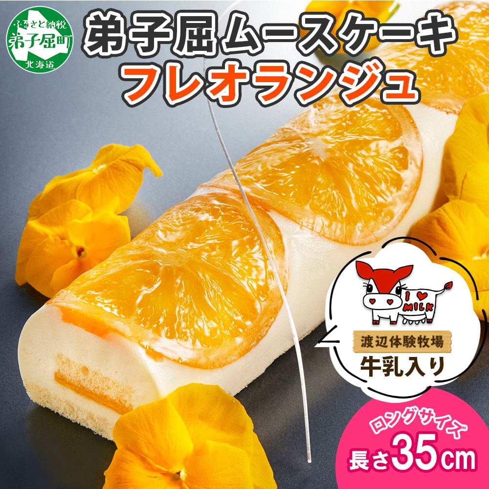 弟子屈ムースケーキ フレオランジュ ロングサイズ 北海道 弟子屈町 1495 | お礼品詳細 | ふるさと納税なら「さとふる」
