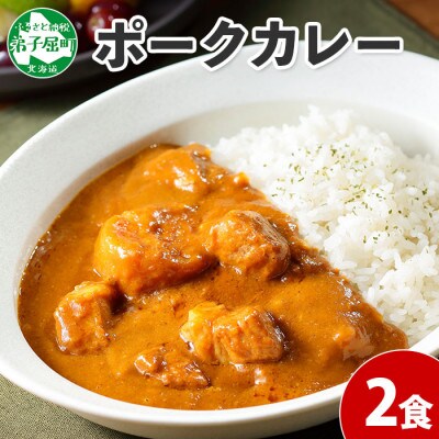 【のし付】【北海道】弟子屈ポークカレー(中辛) 2個 774