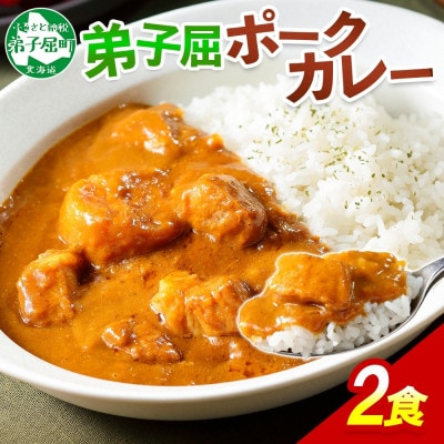 【のし付】【北海道】弟子屈ポークカレー(中辛) 2個 774