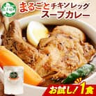 北海道 弟子屈 チキンレッグ スープカレー お試し 300g×1個 お手軽レトルトカレー 3443