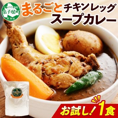 北海道 弟子屈 チキンレッグ スープカレー お試し 300g×1個 お手軽レトルトカレー 3443
