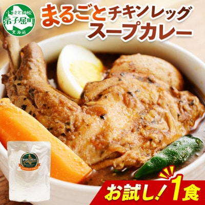 北海道 弟子屈 チキンレッグ スープカレー お試し 300g×1個 お手軽レトルトカレー 3443