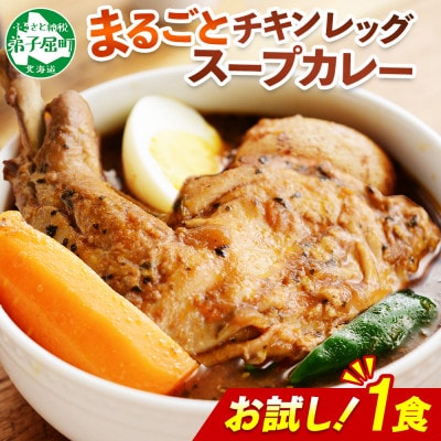 北海道 弟子屈 チキンレッグ スープカレー お試し 300g×1個 お手軽レトルトカレー 3443