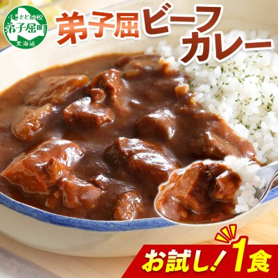 北海道 弟子屈 ビーフカレー 中辛 お試し 200g×1個 お手軽レトルトカレー 3444