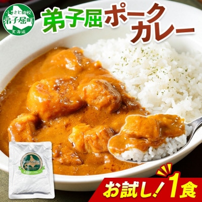 北海道 弟子屈 ポークカレー 中辛 お試し 200g×1個 お手軽レトルトカレー  3445