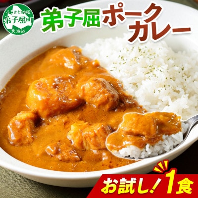 北海道 弟子屈 ポークカレー 中辛 お試し 200g×1個 お手軽レトルトカレー  3445