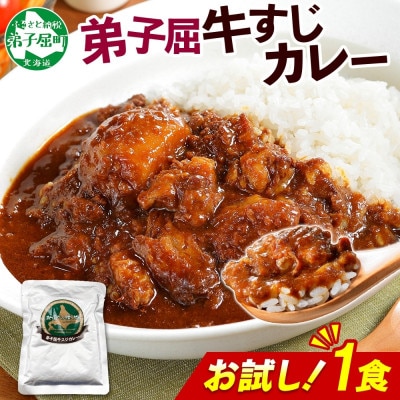 北海道 弟子屈 牛すじカレー 中辛 お試し 200g×1個 お手軽レトルトカレー 3446