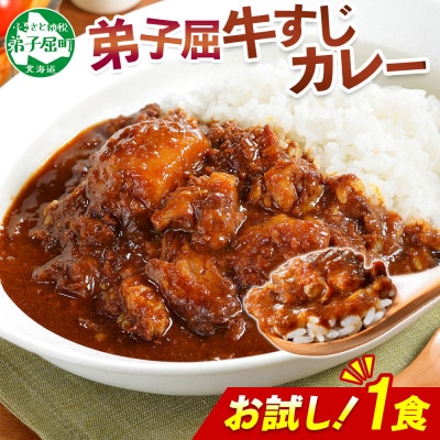 北海道 弟子屈 牛すじカレー 中辛 お試し 200g×1個 お手軽レトルトカレー 3446
