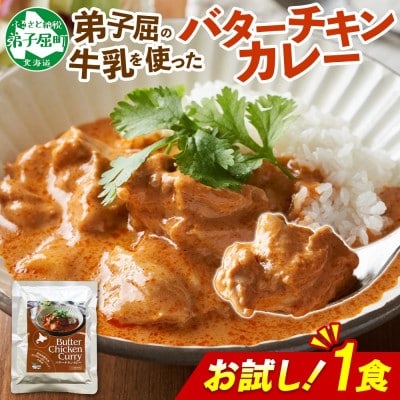 北海道 弟子屈 バターチキンカレー 中辛 お試し 200g×1個 お手軽レトルトカレー 3447