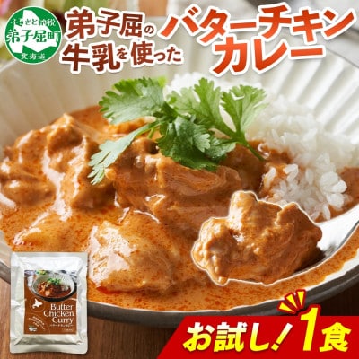 北海道 弟子屈 バターチキンカレー 中辛 お試し 200g×1個 お手軽レトルトカレー 3447