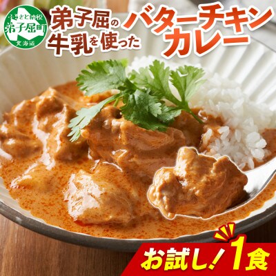 北海道 弟子屈 バターチキンカレー 中辛 お試し 200g×1個 お手軽レトルトカレー 3447