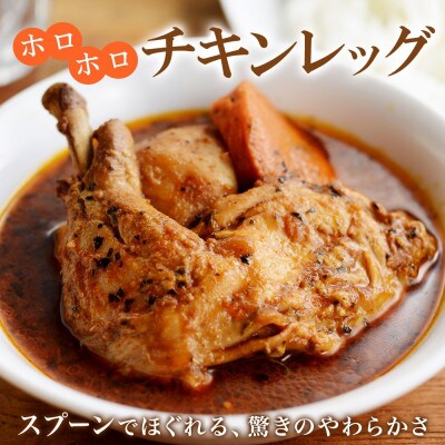 【毎月定期便】北国のまるごとチキンレッグスープカレー 300g×4個 全6回
