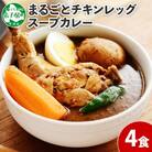 【毎月定期便】北国のまるごとチキンレッグスープカレー 300g×4個 全9回