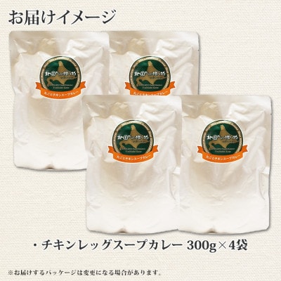 【毎月定期便】北国のまるごとチキンレッグスープカレー 300g×4個 全12回