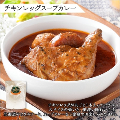 【毎月定期便】北国の弟子屈ビーフカレー5個&丸ごとチキンレッグスープカレー5個 全9回