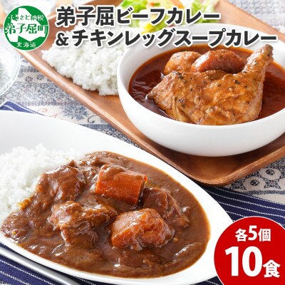 【毎月定期便】北国の弟子屈ビーフカレー5個&丸ごとチキンレッグスープカレー5個 全12回