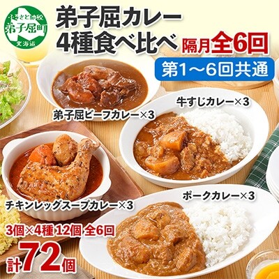 2022年3月発送開始『定期便』カレー4種食べ比べセット 中辛 計12個　隔月全6回