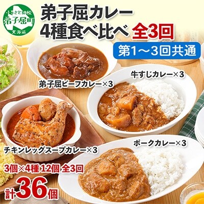 2022年7月発送開始『定期便』カレー4種食べ比べセット 中辛 計12個　全3回