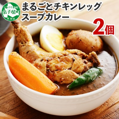 2023年3月発送開始『定期便』北国のまるごとチキンレッグスープカレー300g×2個(41)全3回
