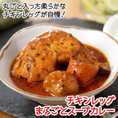 2023年3月発送開始『定期便』北国のまるごとチキンレッグスープカレー300g×2個(41)全3回