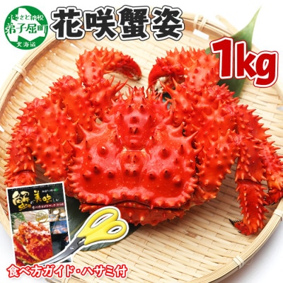 花咲ガニ 1尾 姿 約1kg 蟹ハサミ ガイド付 ボイル済み 北海道 弟子屈町 1306 お礼品詳細 ふるさと納税なら さとふる 花咲ガニ 1尾 姿 約1kg 蟹ハサミ ガイド付 ボイル済み 北海道 弟子屈町 1306 お礼品詳細 ふるさと納税なら さとふる