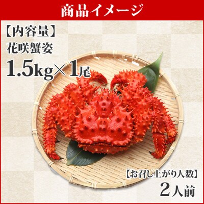 花咲ガニ 1尾 姿 約1 5kg 蟹ハサミ ガイド付 ボイル済み 北海道 弟子屈町 1307 お礼品詳細 ふるさと納税なら さとふる