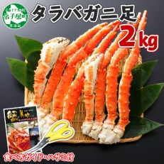 タラバガニ足 3~4Lサイズ ボイル済み 2kg 蟹ハサミ・ガイド付 北海道 弟子屈町 1223