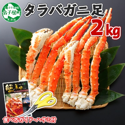 タラバガニ足 約2kg 蟹ハサミ ガイド付 3 4l ボイル済み 北海道 弟子屈町 1645 お礼品詳細 ふるさと納税なら さとふる
