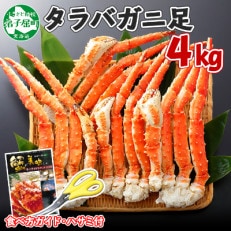 厳選 タラバガニ足 ボイル済み 4kg前後 蟹ハサミ・ガイド付 北海道 弟子屈町 1229