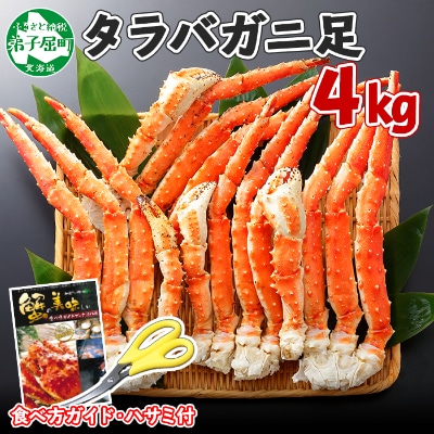【2023年7月中旬発送】タラバガニ足 ボイル済み 4kg 北海道 弟子屈町 1646