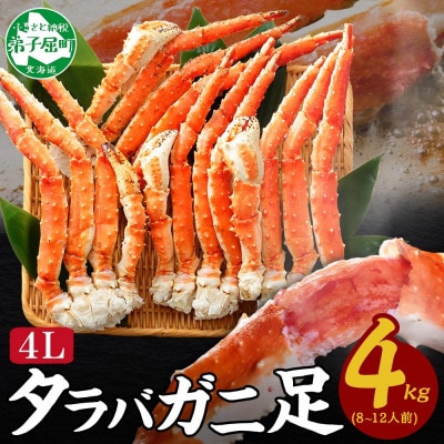 タラバガニ足 ボイル済み 4kg前後 蟹ハサミ・ガイド付 北海道 弟子屈町 3309