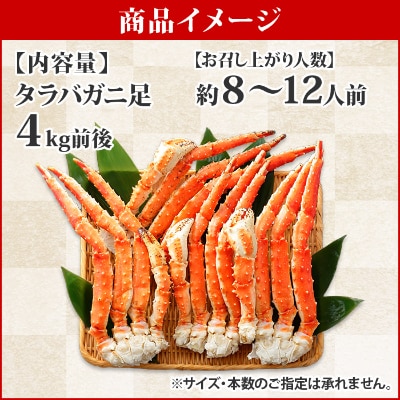 【2023年7月中旬発送】タラバガニ足 ボイル済み 4kg 北海道 弟子屈町 1646