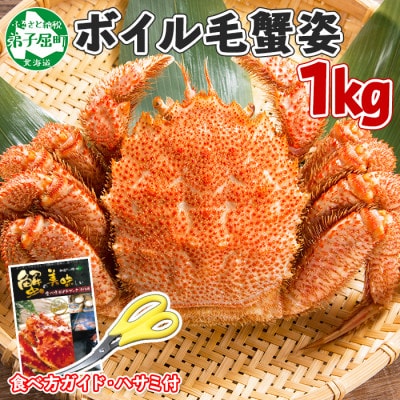 【北海道】厳選 毛蟹 姿(大) ボイル済み 1kg前後(ロシア産) 蟹ハサミ・ガイド付 404