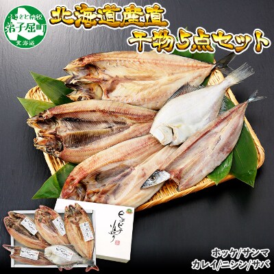 北海道 厳選 加藤水産 ピチピチ造り 干物 5種 5点セット 61 お礼品詳細 ふるさと納税なら さとふる