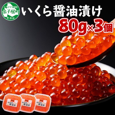 【2023年6月上旬発送】いくら醤油漬け 80g×3個 北海道 弟子屈町 1309