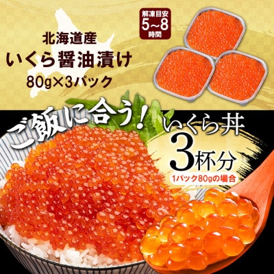 いくら醤油漬け 80g×3個 北海道 弟子屈町 2483