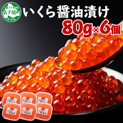 【2023年2月上旬発送】いくら醤油漬け 80g×6個 北海道 弟子屈町 1310