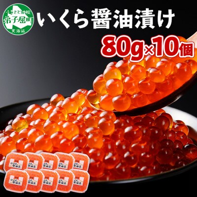 【2023年4月上旬発送】いくら醤油漬け80g×10個 北海道 弟子屈町 1234