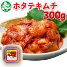 ピリ辛やみつき帆立キムチ 300g 北海道 弟子屈町 3161