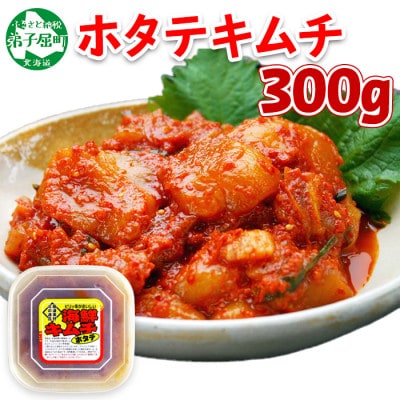 ピリ辛やみつき帆立キムチ 300g 北海道 弟子屈町 3161