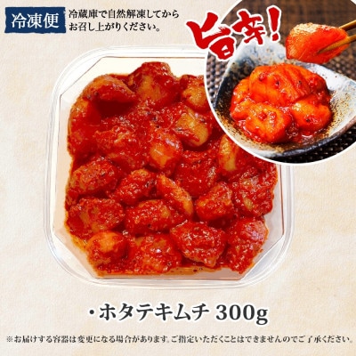 ピリ辛やみつき帆立キムチ 300g 北海道 弟子屈町 3161