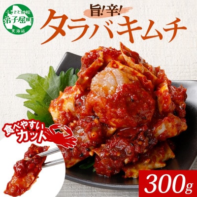 ピリ辛 やみつきタラバガニキムチ 300g 北海道 弟子屈町 1917