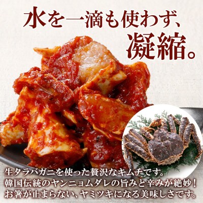 ピリ辛 やみつきタラバガニキムチ 300g 北海道 弟子屈町 1917