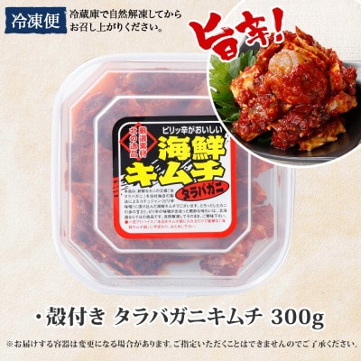 ピリ辛 やみつきタラバガニキムチ 300g 北海道 弟子屈町 1917