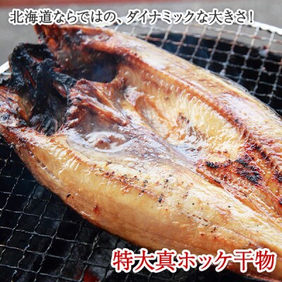 ほっけ(大)干物 1kg前後 北海道 弟子屈町 2125