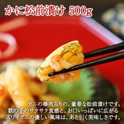 蟹松前漬け 500g 海鮮珍味の松前漬け 北海道 弟子屈町 2948