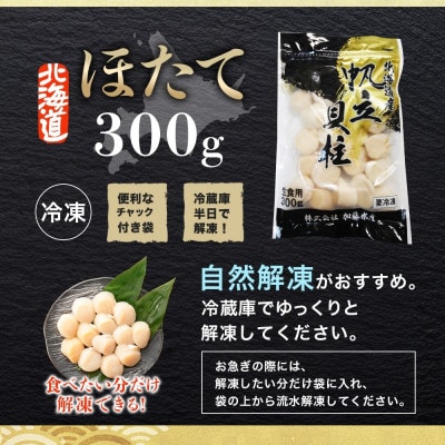 帆立 玉冷 刺身用(300g前後) 北海道 弟子屈町 3409