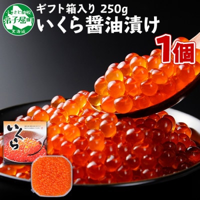 【2023年10月中旬発送】いくら醤油250g前後 3-4人前 化粧箱付 北海道 弟子屈町 381