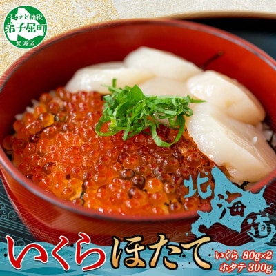いくら醤油漬け 80g×2個 & ホタテ 300g 海鮮丼セット 北海道 弟子屈町 3380